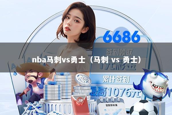 nba马刺vs勇士（马刺 vs 勇士）